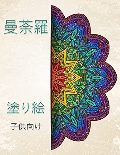 曼荼羅 子供のための塗り絵