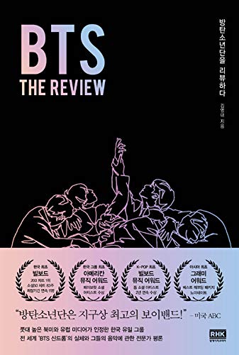 BTS : The Review (Korean Edition); 방탄소년단을 리뷰하다