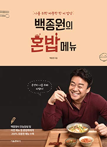 백종원의 혼밥 메뉴, Baek Jong Won's the Menu to Eat Alone (Korean Edition) (Korean) YSBK-9788926366219