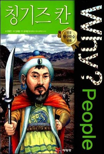 Why? People with People Chingizukan (Korean Edition)