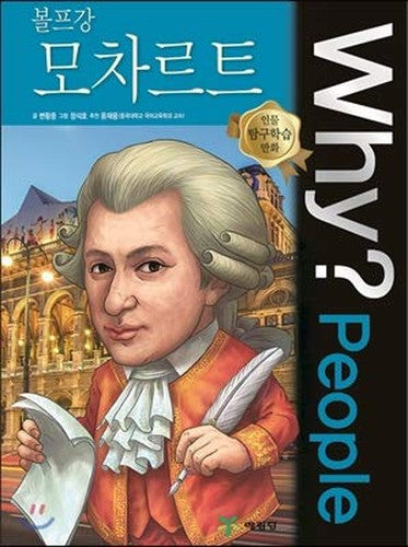 Why? People WiFi Wolfgang Mozart (Korean Edition)