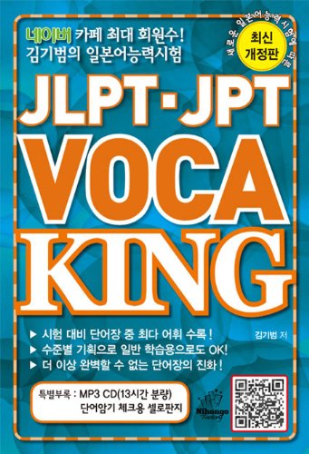 JLPT JPT VOCA KING (Korean edition)