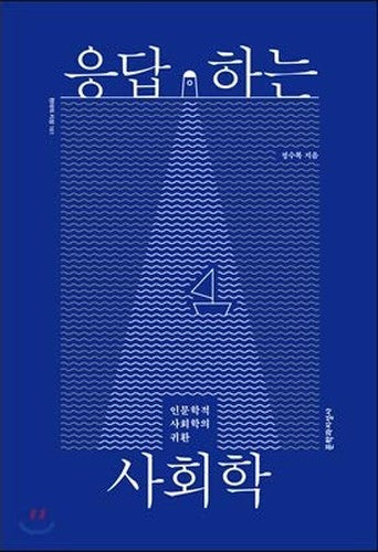 Sociology of Responses (Korean Edition)