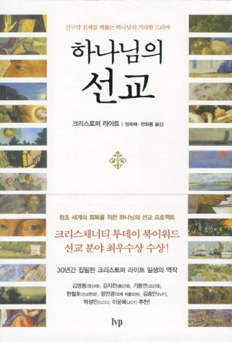 The mission of God (Korean edition)