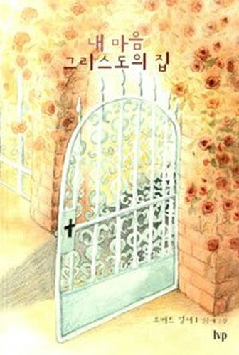 My heart Christ's home (Korean edition)