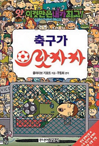 축구가 으랏차차 (앗 이것만은 내가 최고 93)