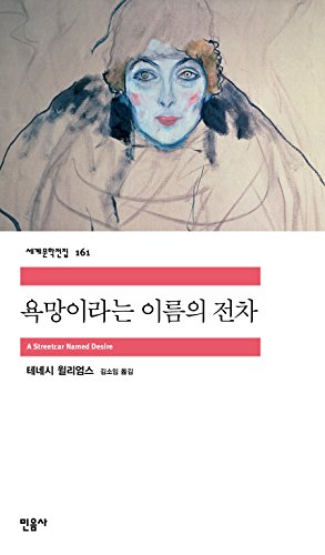 A Streetcar Named Desire (Korean edition)