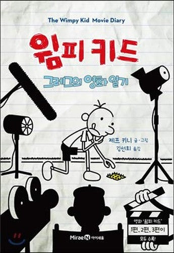 Wimpy Kidgregs movie diary (Korean Edition)