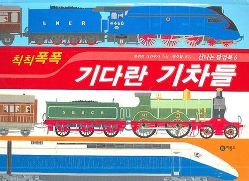 Long Choo-choo train (Korean edition)