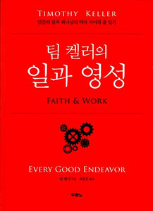 팀 켈러의 일과 영성, Every Good Endeavor(Korean Edition) 