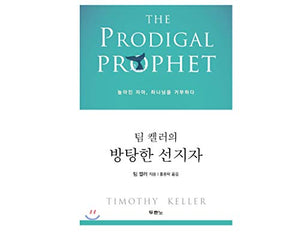 The Prodigal Prophet: Jonah and the Mystery of God's Mercy Korean Edition 