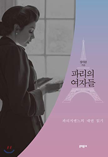 Women in Paris (Korean Edition)