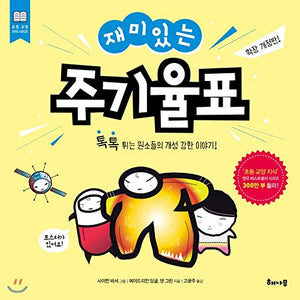 Interesting periodic table (Korean Edition)