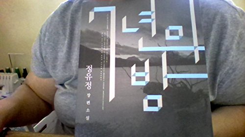 Seven years of night (Korean edition)