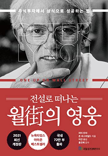 Korean book 전설로 떠나는 월가의 영웅 / 주식투자에서 상식으로 성공하는 법 One Up on Wall Street