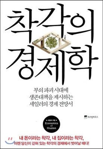 Illusion of Economics (Korean edition)