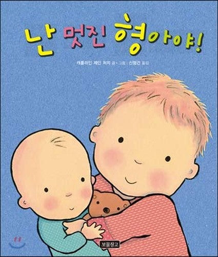 I am a wonderful brother! (Korean Edition)