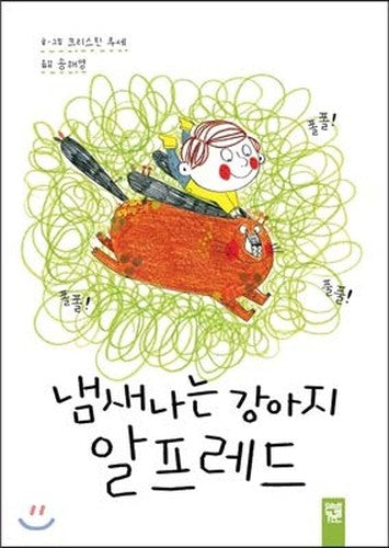 Smelly puppy Alfred (Korean Edition)