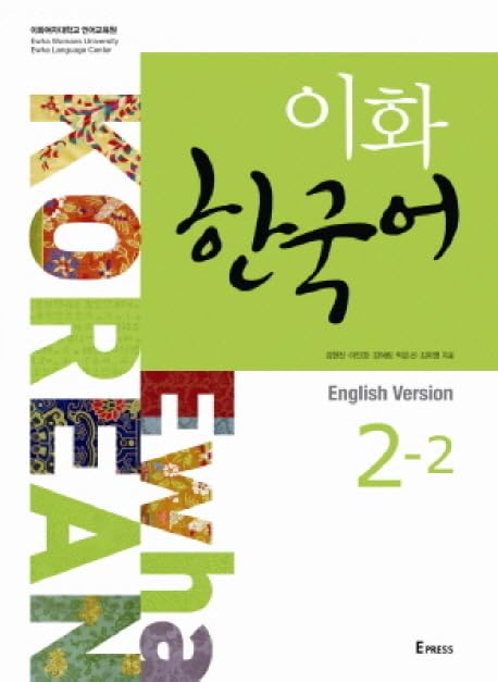 Ewha Korean. 2-2 (in English) (Korean edition)