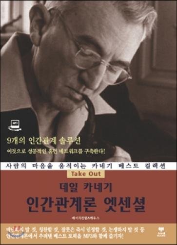 Essential Dale Carnegie Human Relations (Korean edition)