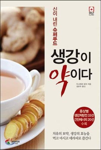 Ginger is a medicine. (Korean Edition)
