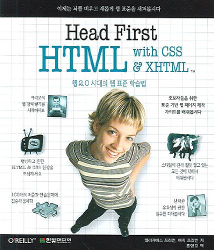 HEAD FIRST HTML WITH CSS & XHTMIL(? 2.0??? ??? ???) (Korean edition)