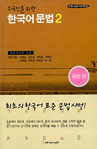 Korean grammar for Foreigners.Vol.II