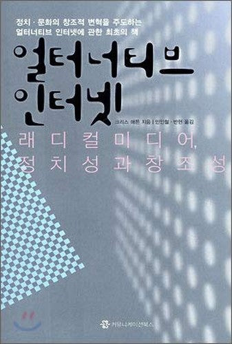 Alternative Internet (Korean Edition)