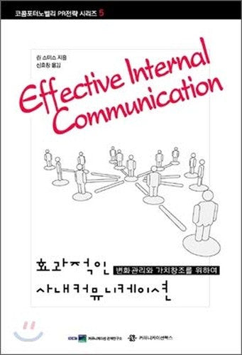 Effective internal communication (Korean Edition)