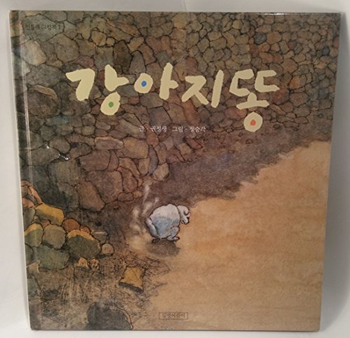Doggy Poo (Korean Edition) 강아지똥(양장본)