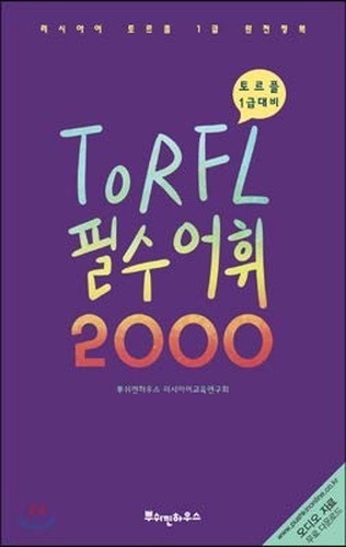 Russian Torture Essential Vocabulary 2000 (Korean Edition)