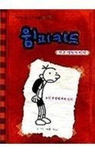Diary Of A Wimpy Kid