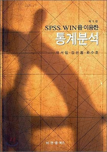 Statistical analysis using SPSS and WIN (Korean Edition)
