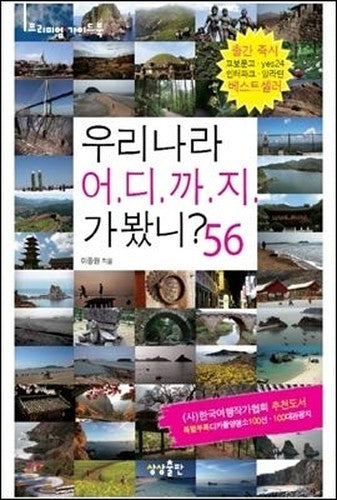 Korea, where have you been 56 (Korean edition)
