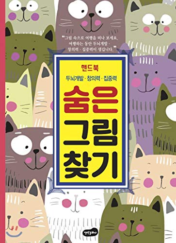 Finding Hidden Pictures Handbook (Korean Edition)
