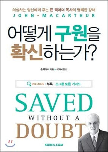 How can you be sure of salvation? (Korean Edition)