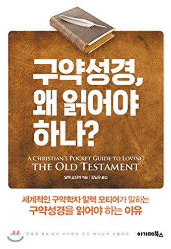 Old Testament, why should I read it? (Korean Edition)