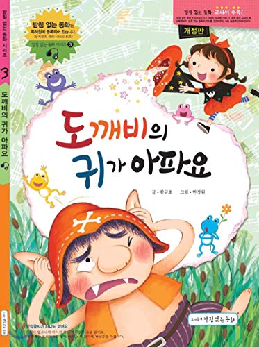 The goblins ears are sore. (Korean Edition)