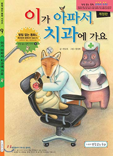 I get sick and go to the dentist. (Korean Edition)