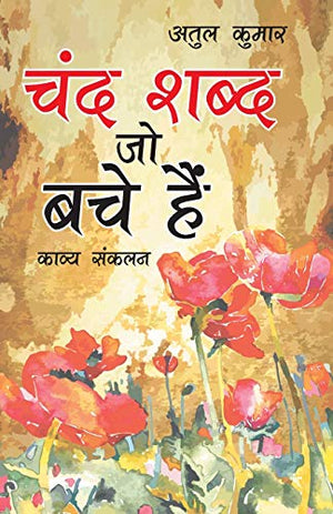Chand Shabd Jo Bache Hain (चंद शब्द जो बचे हैं)