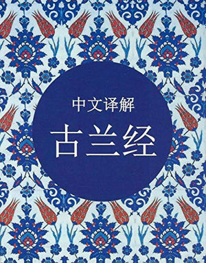 The Holy Quran Translated in Chinese