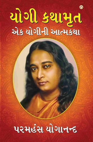 Yogi Kathaamrit (યોગી કથામૃત)