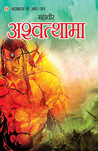 Mahabharat Ke Amar Paatra - Mahaveer Ashwattham