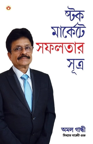 Stock Market Mein Safalta Ke Sutra (Bangla) (How to Get Success in Stock Market with Sutras in Bengali)