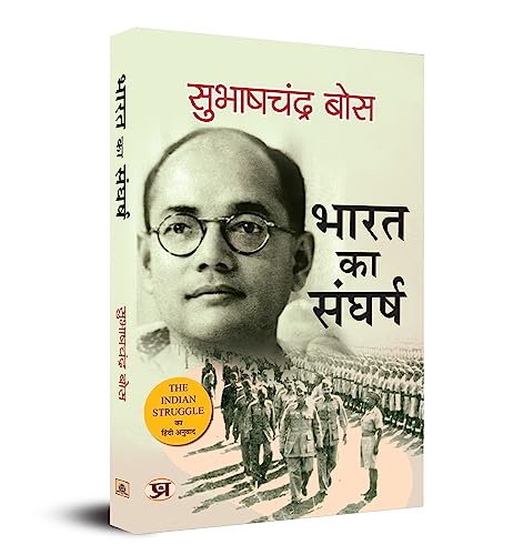 Bharat Ka Sangharsh  1920-42 (Hindi Translation of the Indian Struggle)