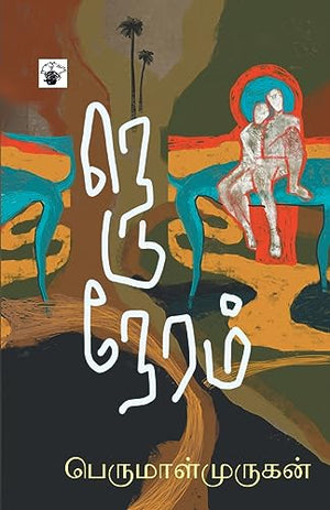 Neduneram
