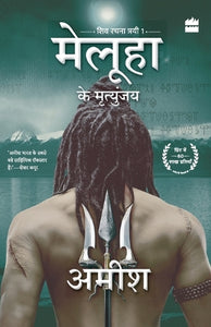 Meluha Ke Mritunjay (Immortals Of Meluha) 