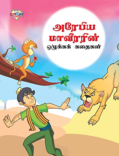Moral Tales of Arabian Knight in Tamil (?????? ????????? ???????? ??????)