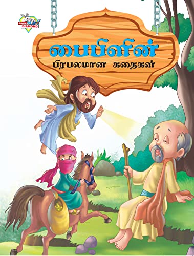 Famous Tales of Bible in Tamil (???????? ???????? ??????)