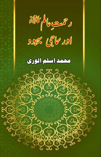 Rahmat-e-Aalam aur Samaji Bahbood (Editionfirst)